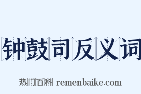 钟鼓司反义词是什么意思的图片